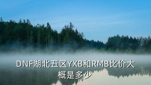DNf比價，現在DNF比價是多少