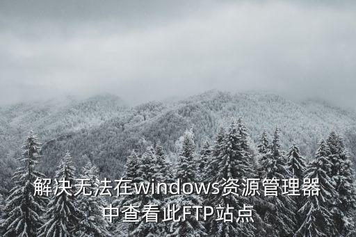 ftp站點，配置ftp站點與訪問ftp站點有什么聯(lián)系
