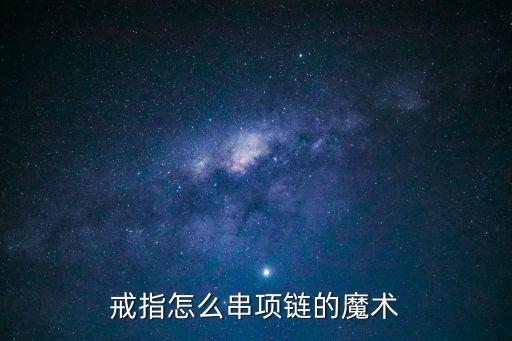 戒指怎么串項鏈的魔術(shù)