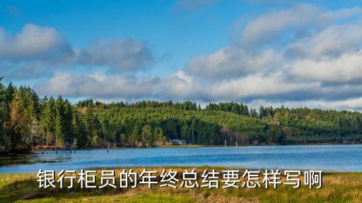 銀行心得體會，銀行營銷心得體會有哪些