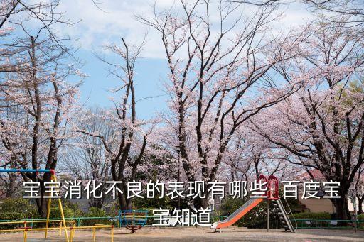 嬰兒消化不良，寶寶消化不良的表現(xiàn)有哪些  百度寶寶知道