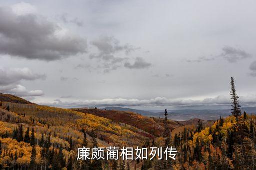廉頗藺相如列傳原文，廉頗藺相如列傳