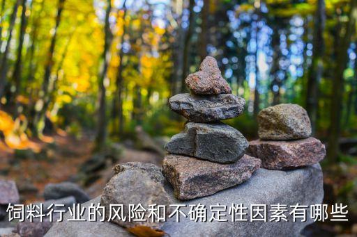 飼料行業(yè)，飼料銷售行業(yè)免稅嗎
