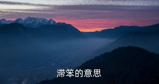 滯笨的意思