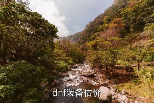 dnf裝備估價