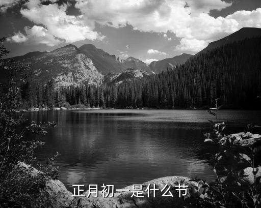 正月初一，正月初一是什么節