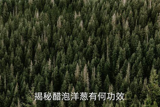 揭秘醋泡洋蔥有何功效