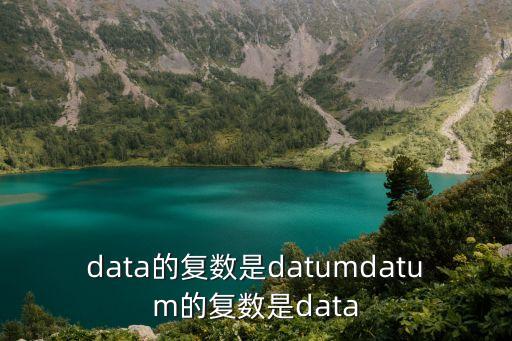 data的復數是datumdatum的復數是data