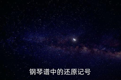還原記號，關于五線譜上的還原記號