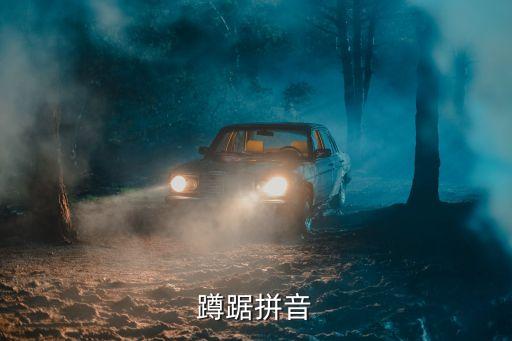 蹲踞，蹲踞拼音