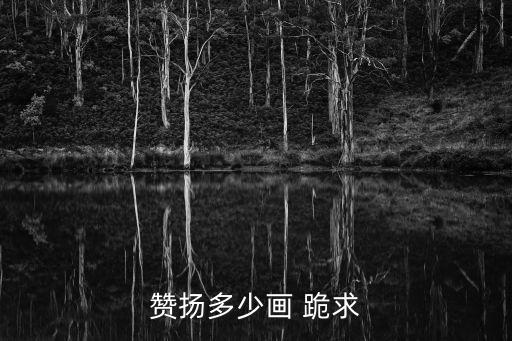 贊怎么畫(huà)，該畫(huà)贊是否能學(xué)