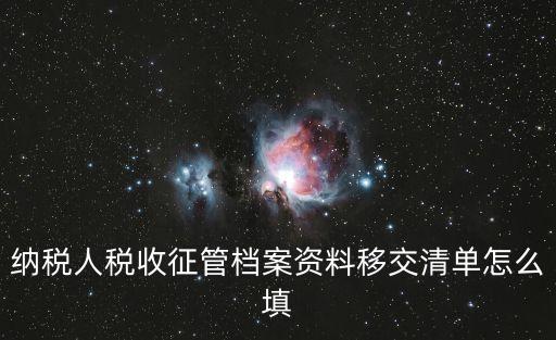 納稅人稅收征管檔案資料移交清單怎么填
