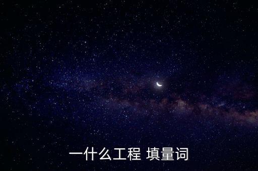 一什么工程 填量詞
