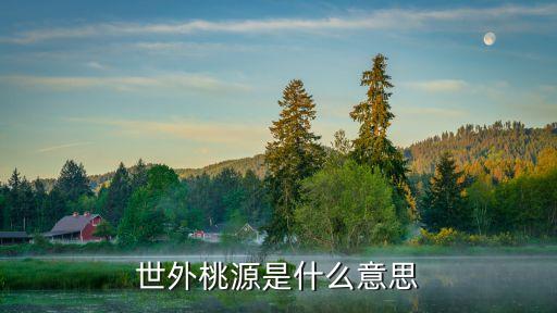 世外桃源是什么意思
