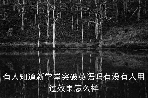 突破英語，突破英語小學部分第一冊音頻下載