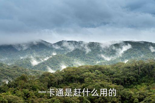 一卡通是趕什么用的