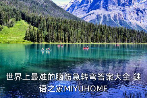最難腦筋急轉(zhuǎn)彎，世上最難的十道腦筋急轉(zhuǎn)彎