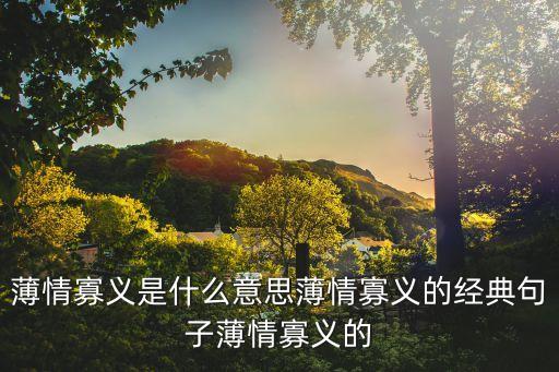 薄情寡義，薄情寡義什么意思