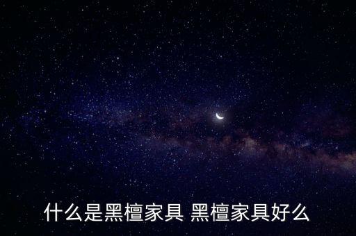 什么是黑檀家具 黑檀家具好么