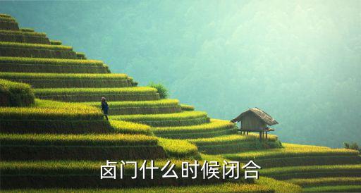 囟門閉合時(shí)間，正常的囟門閉合時(shí)間是什么時(shí)候