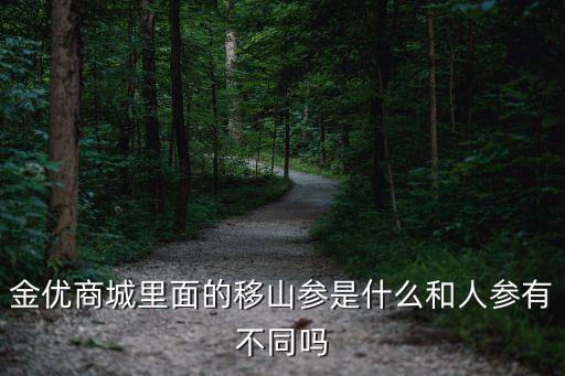移山參，移山參到底是什么 移山參怎么吃