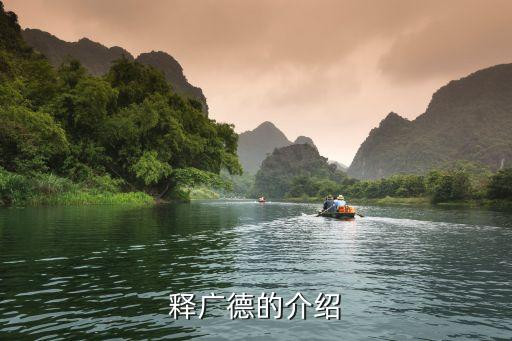 釋廣德，釋廣德的介紹