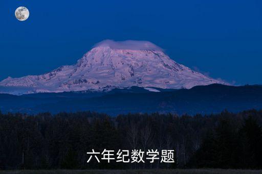 6年級數學題，六年紀數學題