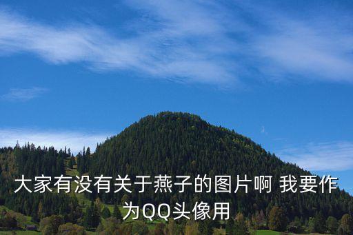 小燕子的圖片，什么燕子最可愛