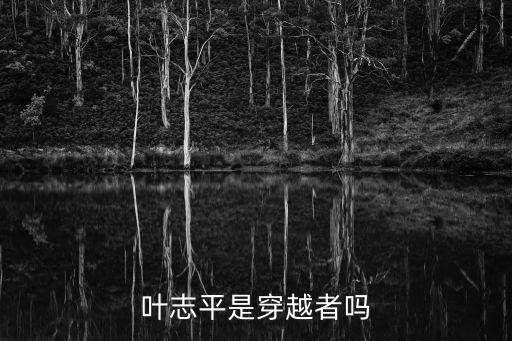 葉志平是穿越者嗎