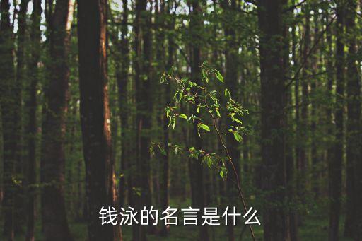 錢泳的名言是什么