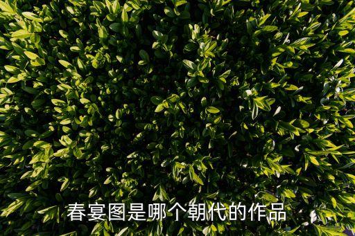春宴圖是哪個朝代的作品