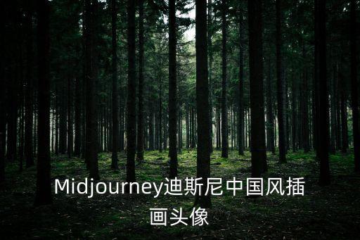 Midjourney迪斯尼中國風插畫頭像