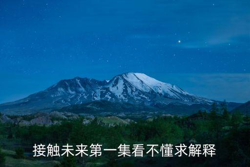接觸未來第一集看不懂求解釋