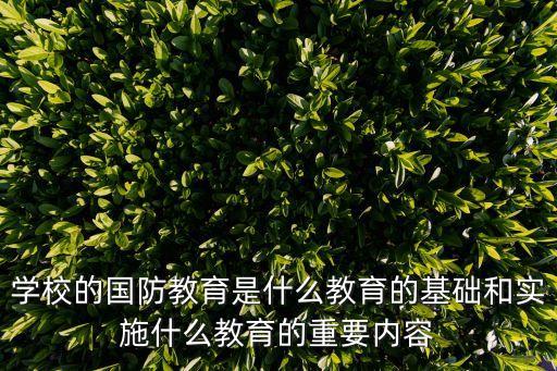 國防教育知識內(nèi)容，軍事知識有哪些 快
