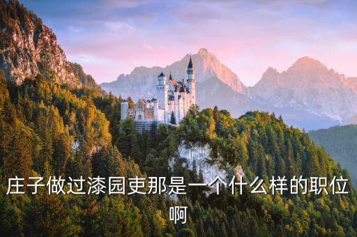 漆園吏是什么官職，莊子做過漆園吏那是一個什么樣的職位啊