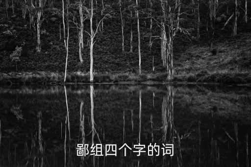 鄙組詞，鄙組四個字的詞