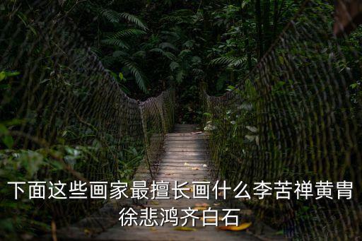 李苦禪擅長畫什么，在我國現(xiàn)代畫家中李苦禪擅長畫什么