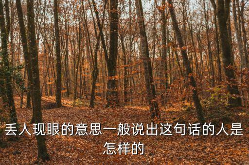 丟人現眼，丟人現眼什么意思啊急急