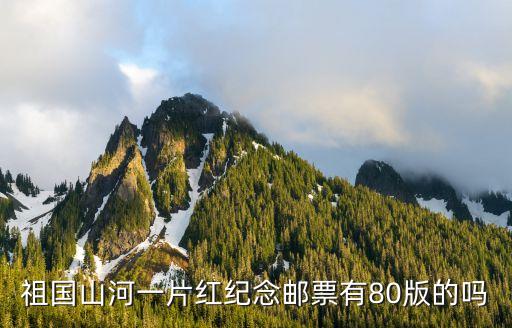 祖國山河一片紅郵票，全國山河一片紅郵票有幾種版