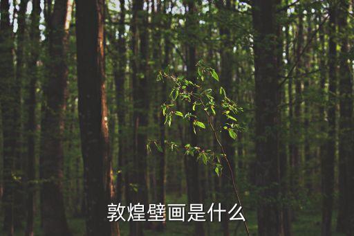 敦煌壁畫，敦煌壁畫是什么