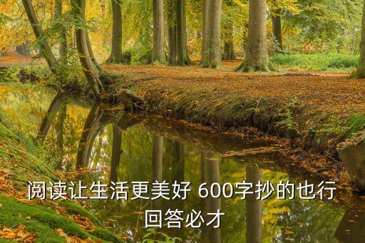 閱讀讓生活更美好六年級作文，關于閱讀的作文