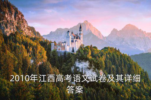 2010年江西高考語文試卷及其詳細(xì)答案