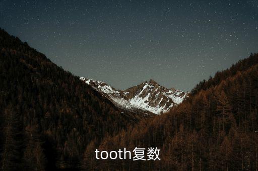 tooth的復數，tooth復數