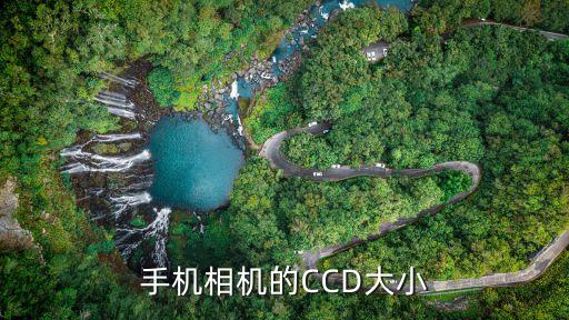 手機相機的CCD大小