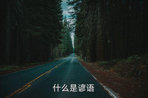諺語是什么意思，諺語是什么意思急