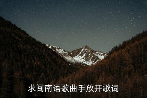 手放開簡譜，求閩南語歌曲手放開歌詞