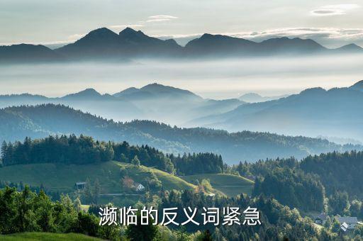 緊急的反義詞，緊急的反義詞是
