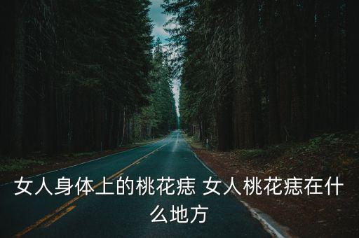 痣相大全，10大幸運痣你有幾顆