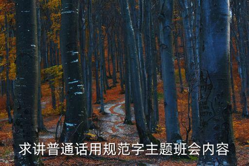說普通話寫規范字內容，講普通話寫規范字3字歌謠