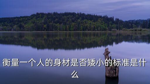 衡量一個人的身材是否矮小的標準是什么